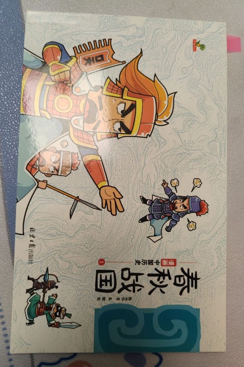 恐龍小Q漫畫歷史 春秋戰(zhàn)國1