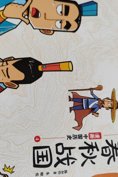 漫畫中國(guó)歷史 春秋戰(zhàn)國(guó)4