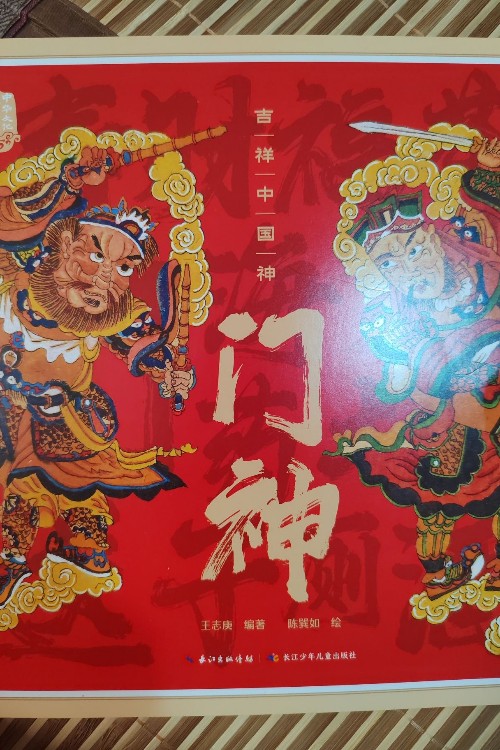 吉祥中國神 門神