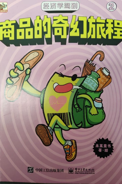 商品的奇幻旅程