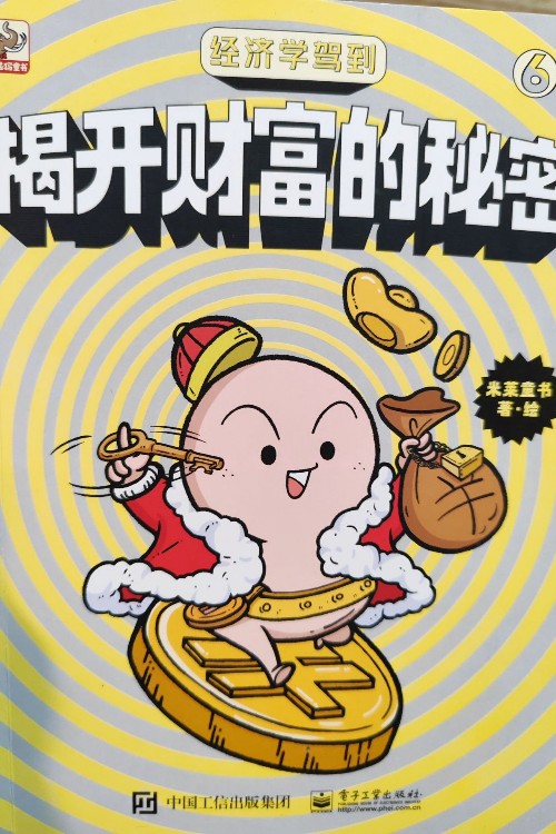 揭開財(cái)富的秘密
