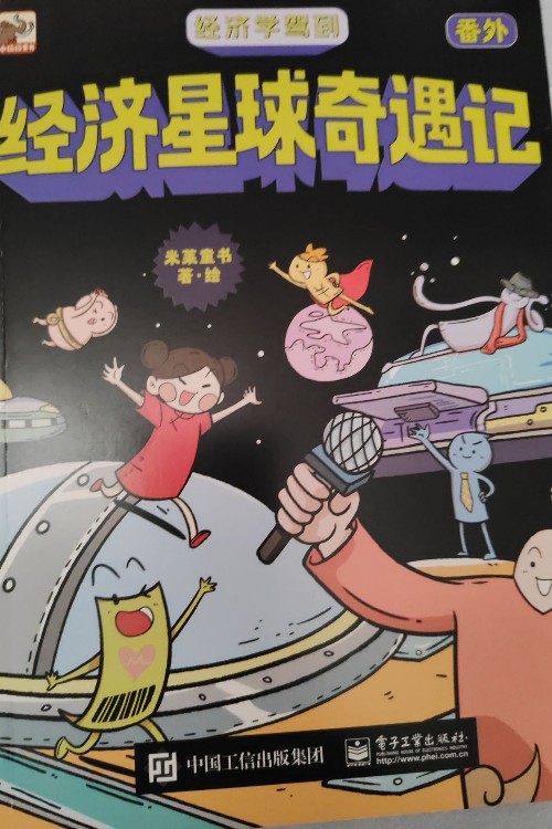 經(jīng)濟(jì)星球奇遇記