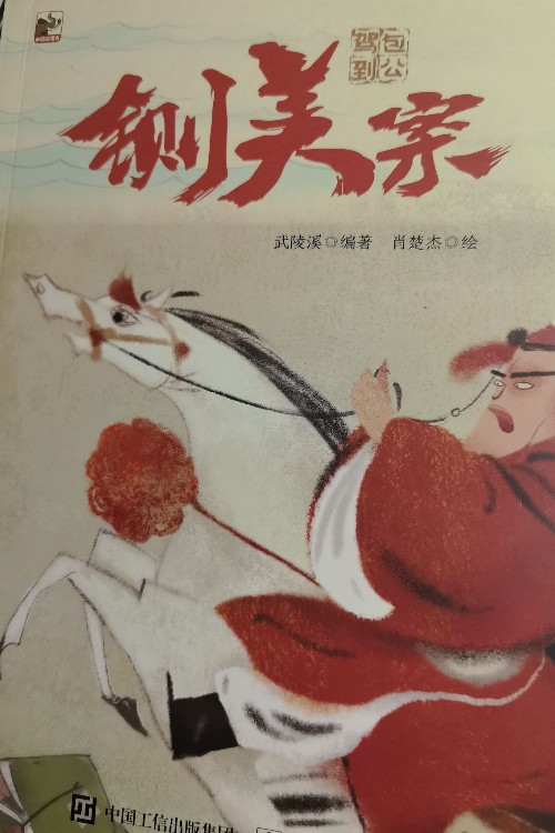 包公駕到 鍘美案