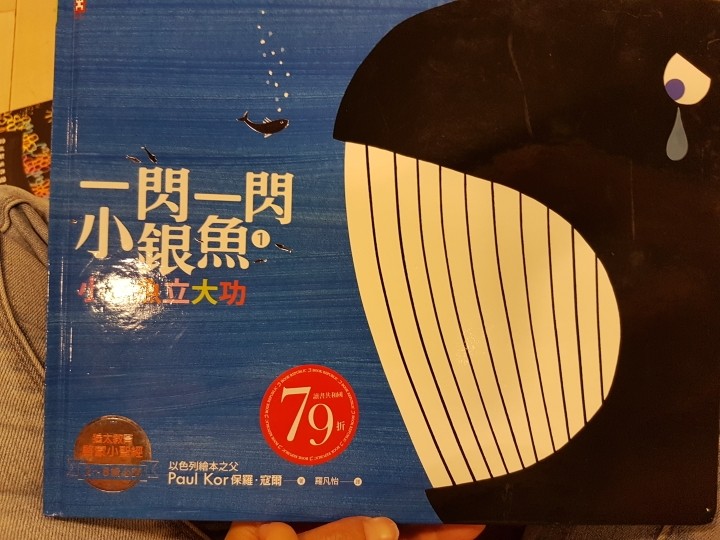 一閃一閃小銀魚 小銀魚立大功