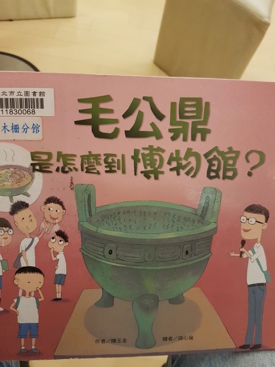 毛公鼎是怎麼到博物館