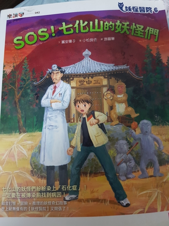 SOS! 七化山的妖怪們