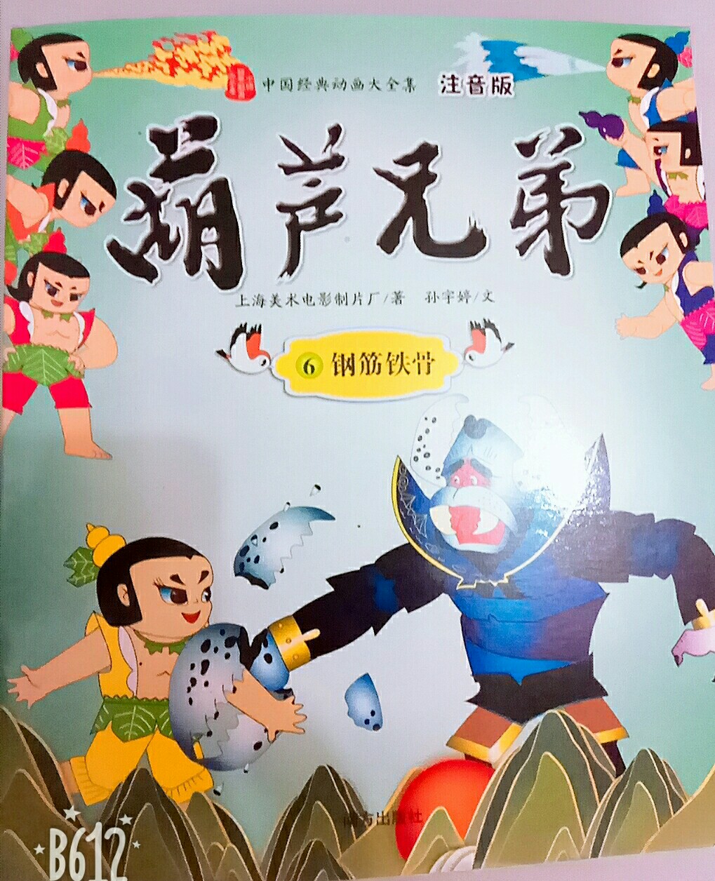 葫蘆兄弟: 鋼筋鐵骨