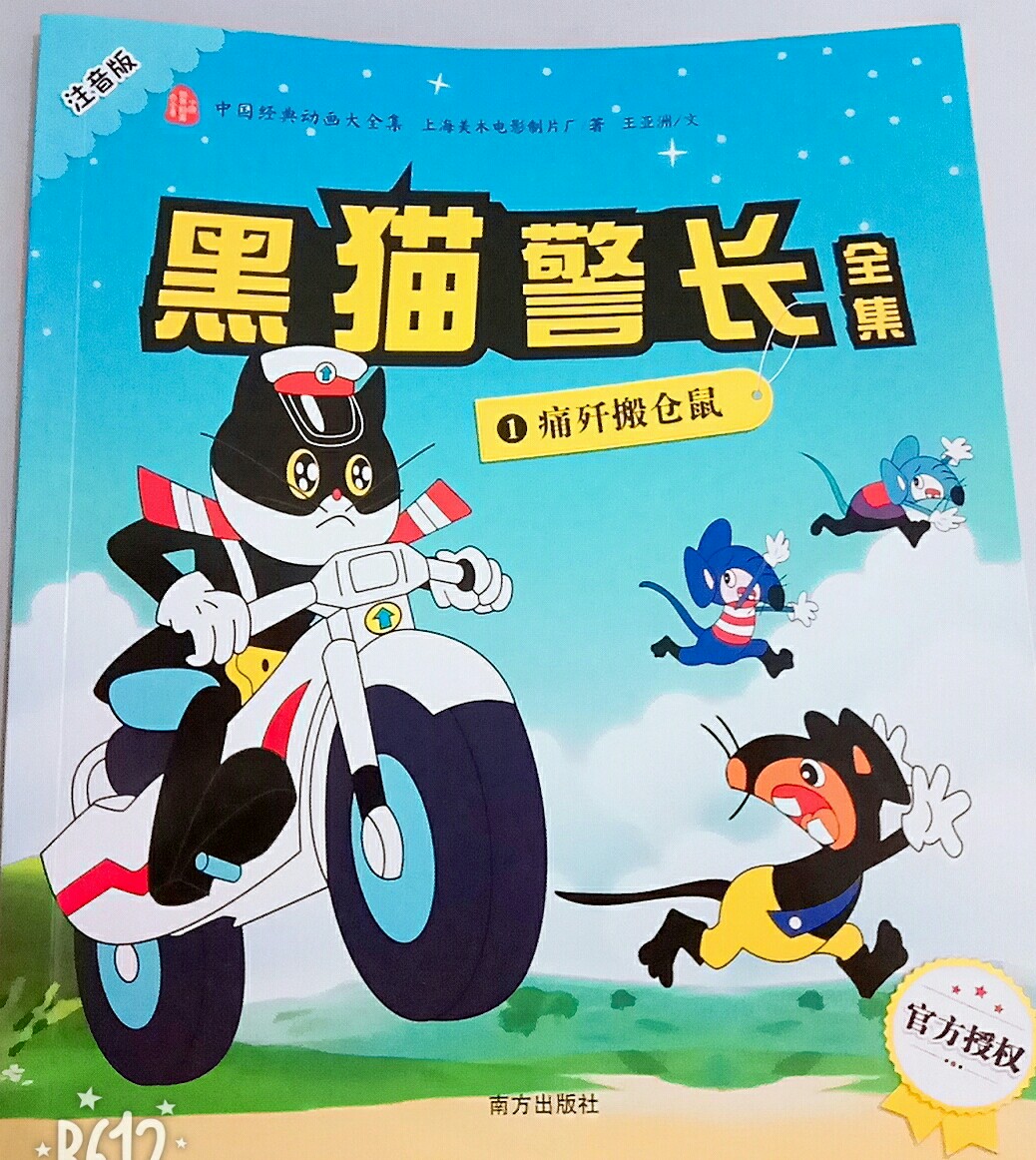 黑貓警長(zhǎng): 痛殲搬倉(cāng)鼠