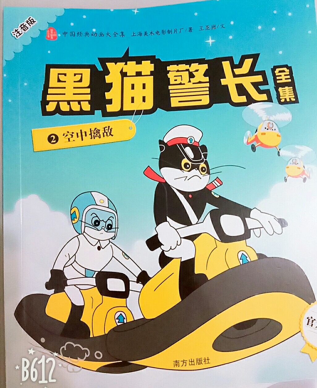 黑貓警長(zhǎng): 空中擒敵