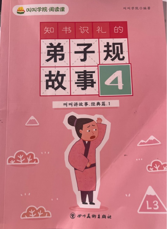 弟子規(guī)故事4