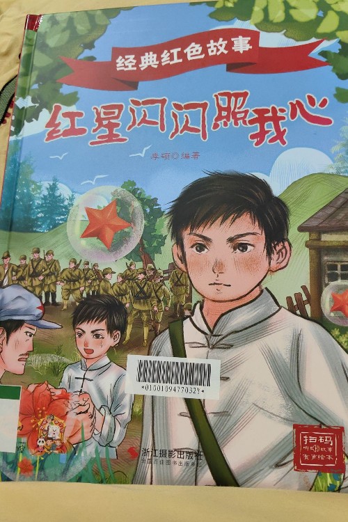 紅星閃閃照我心