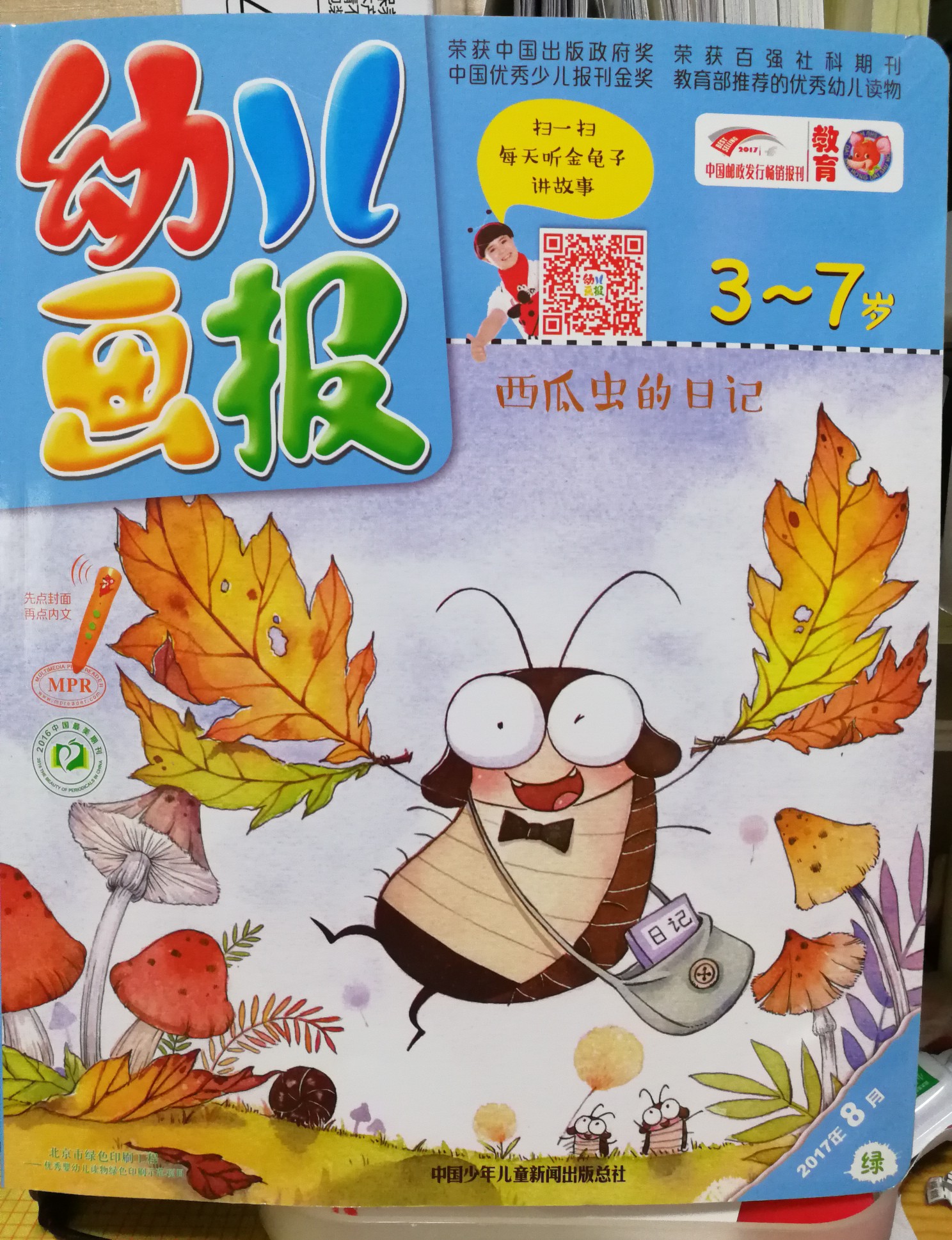 幼兒畫報 西瓜蟲的日記
