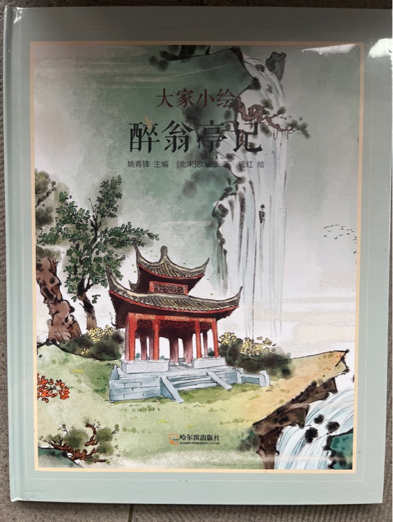 大家小繪·醉翁亭記