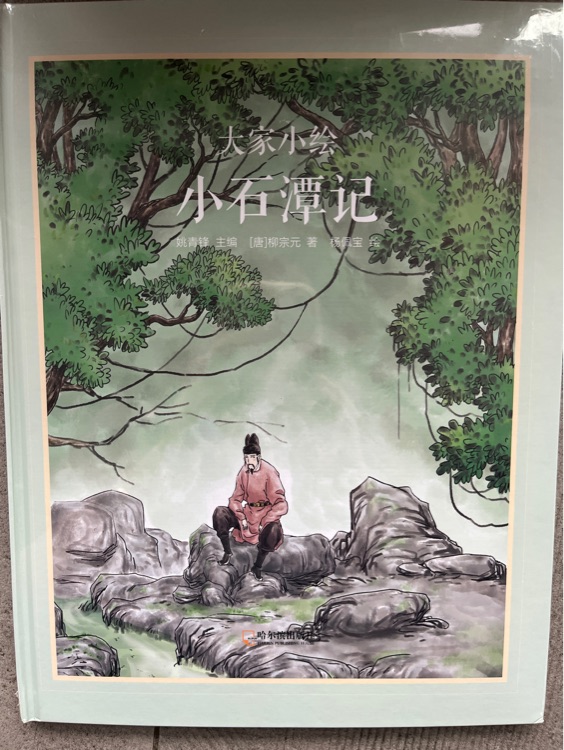 大家小繪·小石潭記