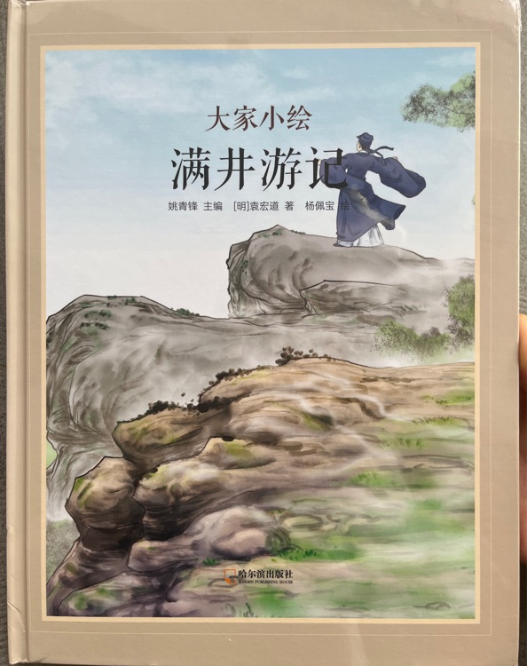 大家小繪·滿井游記