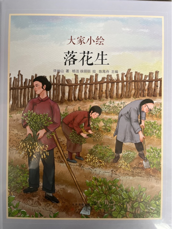 大家小繪·落花生
