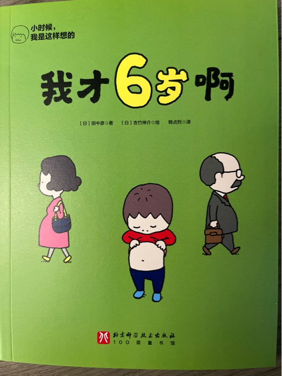 我才6歲啊