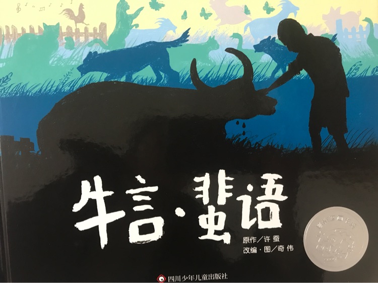牛言蜚語(yǔ)
