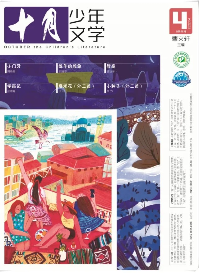 十月少年文學(xué)2022年4月刊