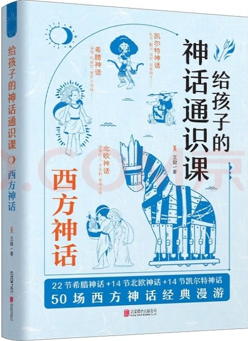 給孩子的神話通識(shí)課: 西方神話