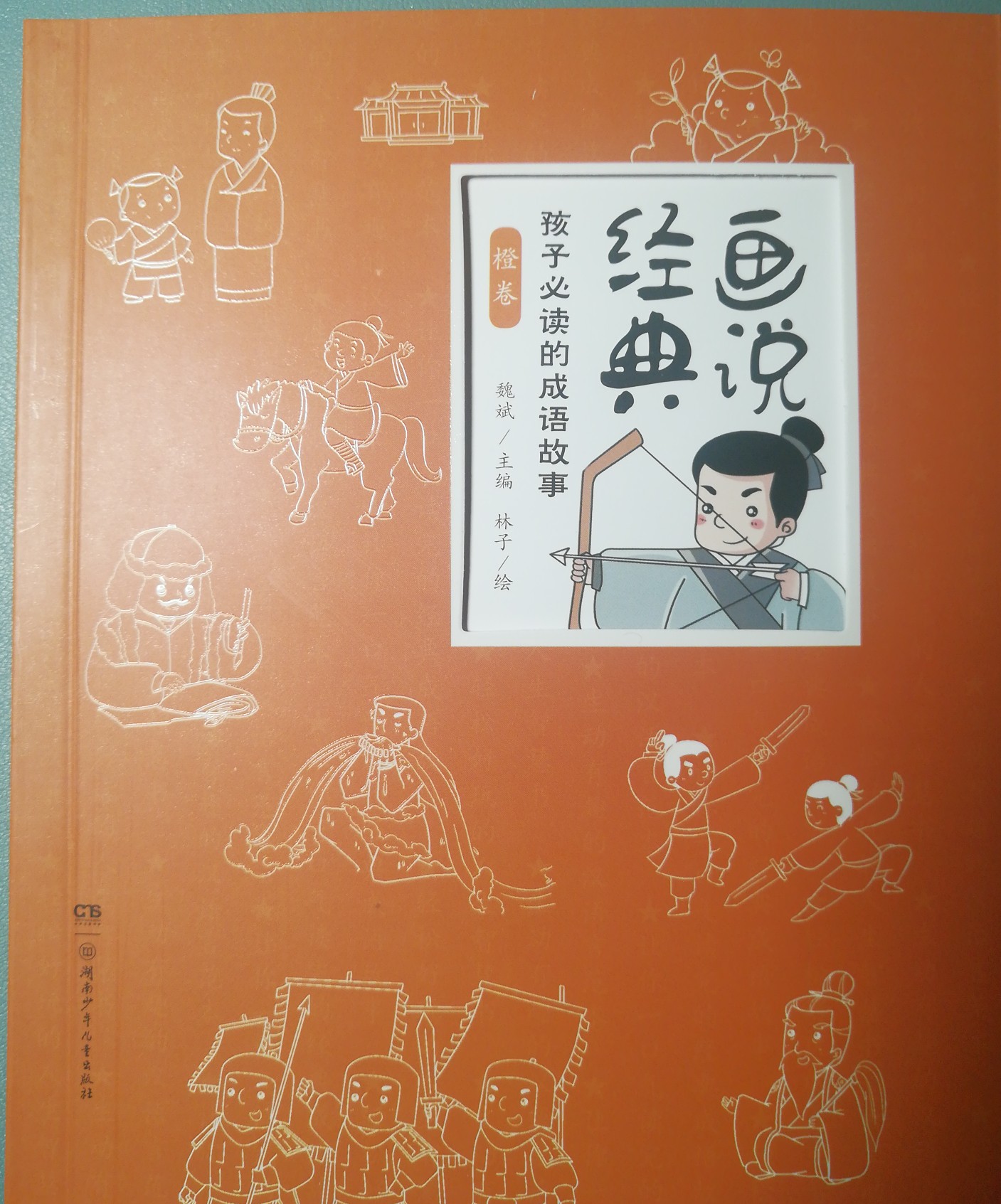 畫說經(jīng)典-孩子必讀的成語故事(橙卷)