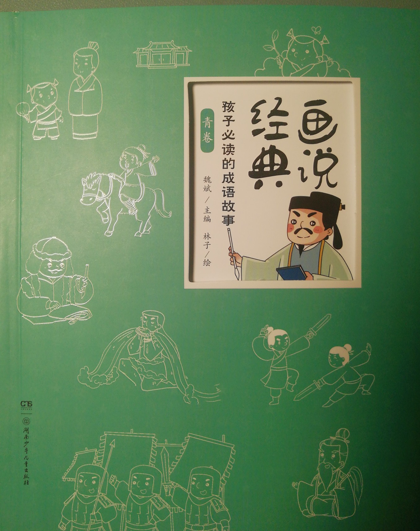 畫說經(jīng)典-孩子必讀的成語故事(青卷)