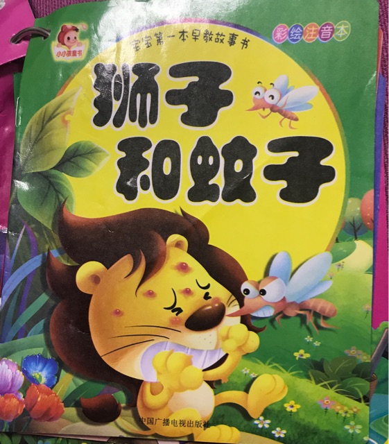 獅子和蚊子