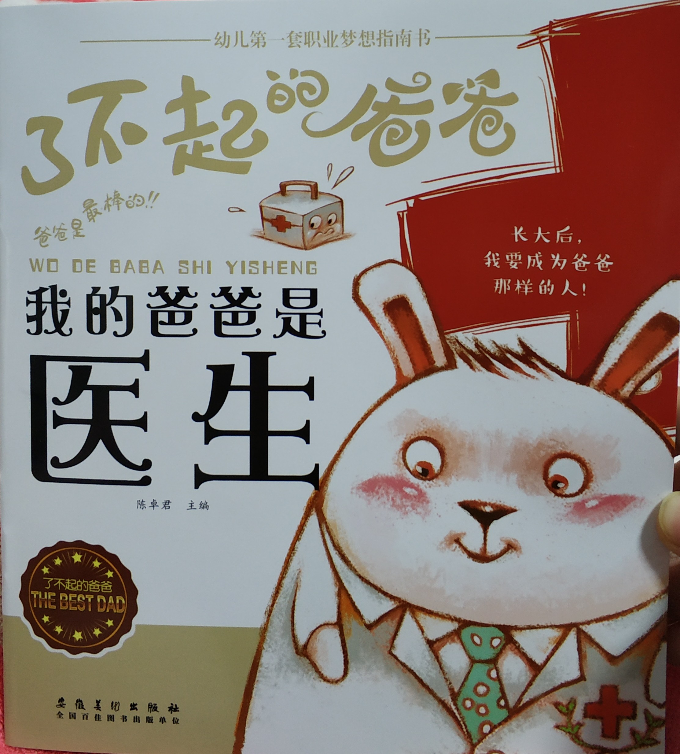 了不起的爸爸——我的爸爸是醫(yī)生
