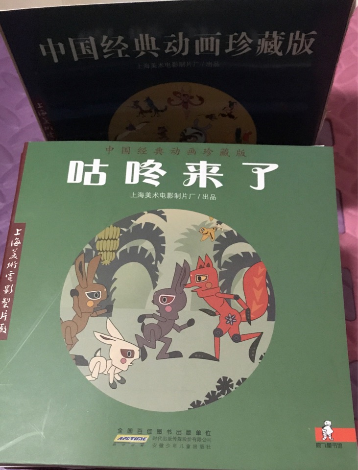 中國經(jīng)典動畫之咕咚來了