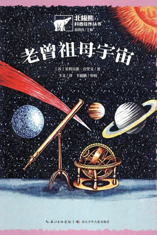 北極熊科普佳作叢書-老曾祖母宇宙