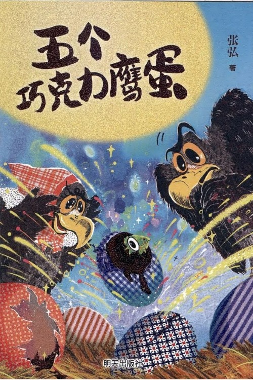五個(gè)巧克力鷹蛋