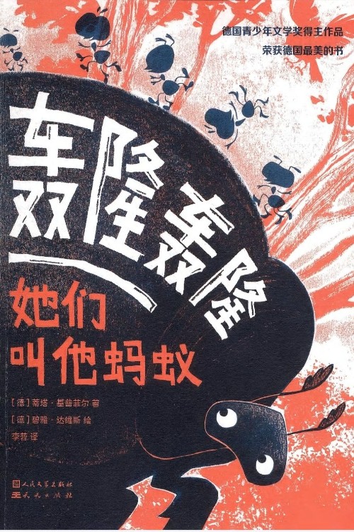 轟隆轟隆: 她們叫他螞蟻