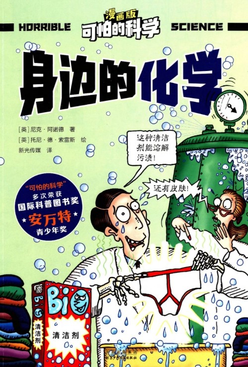 可怕的科學(xué)-身邊的化學(xué)