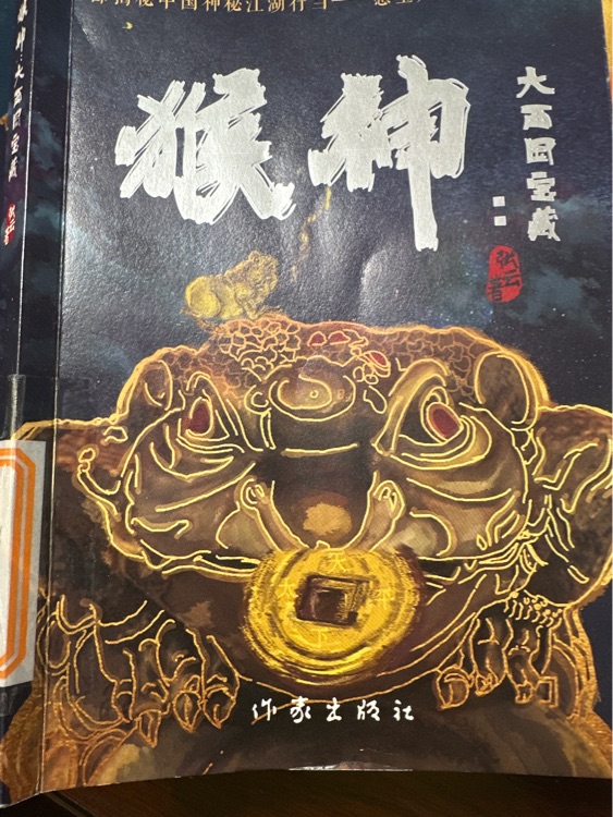 猴神