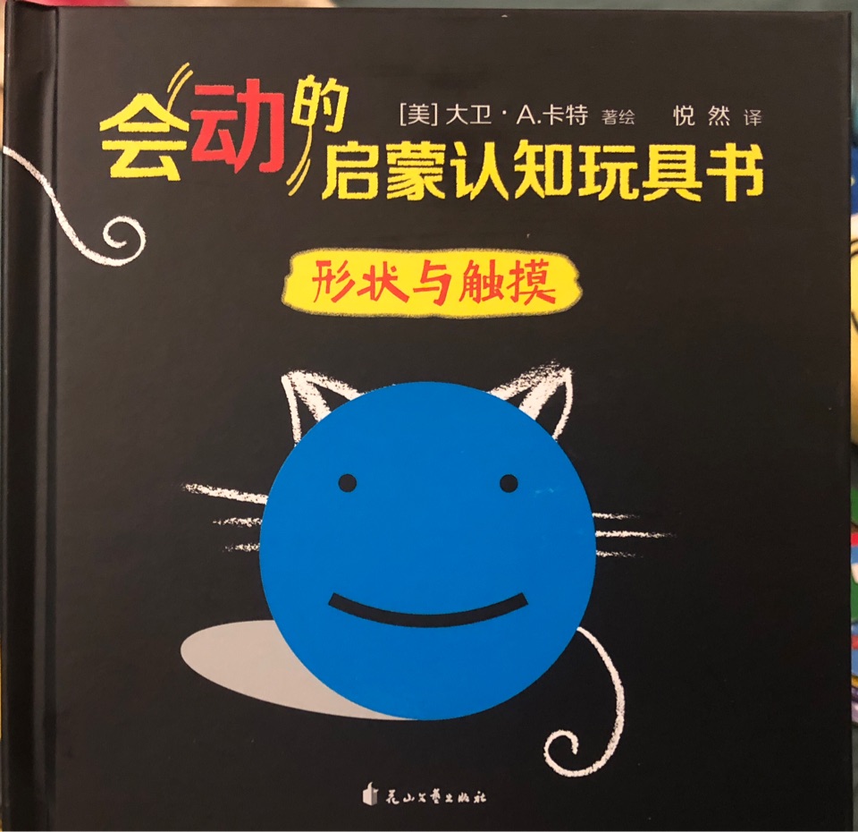 會動的啟蒙認知書 形狀與觸摸