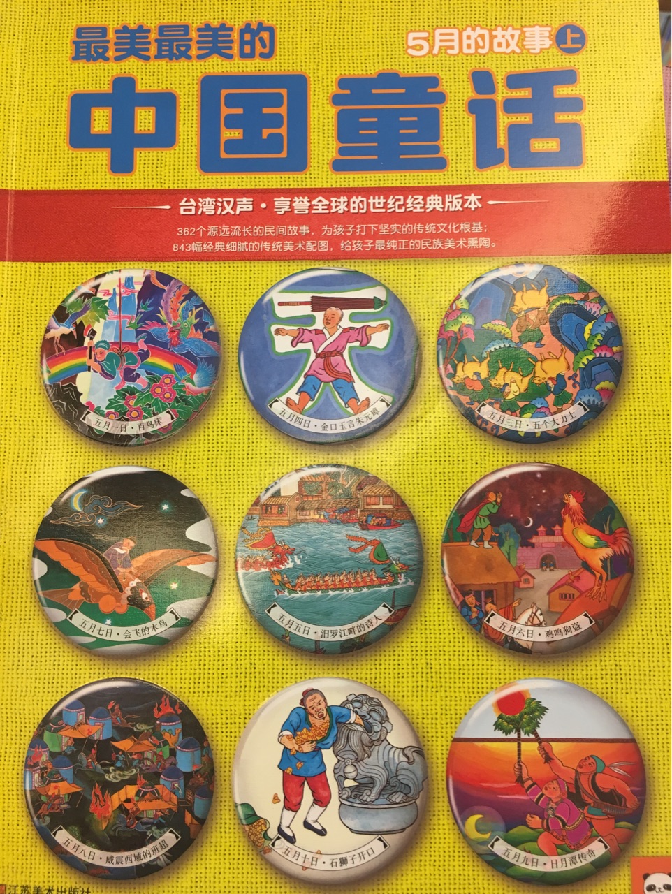 最美最美的中國童話 5月的故事 上
