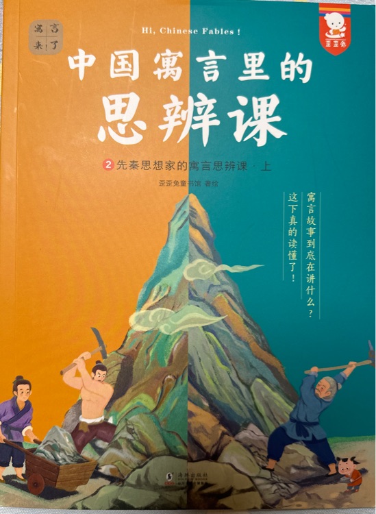 中國(guó)寓言里的思辨課——先秦思想家的寓言思辨課(上)