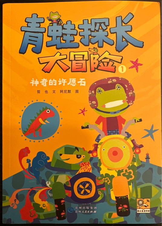青蛙探長(zhǎng)大冒險(xiǎn)①神奇的許愿石