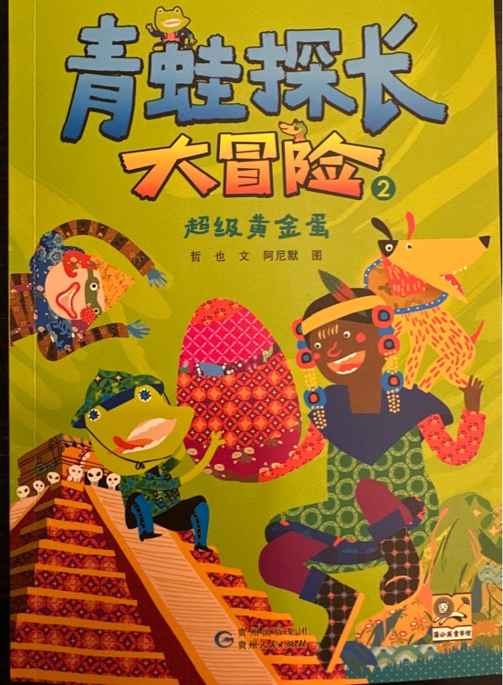 青蛙探長大冒險(xiǎn)②超級黃金蛋