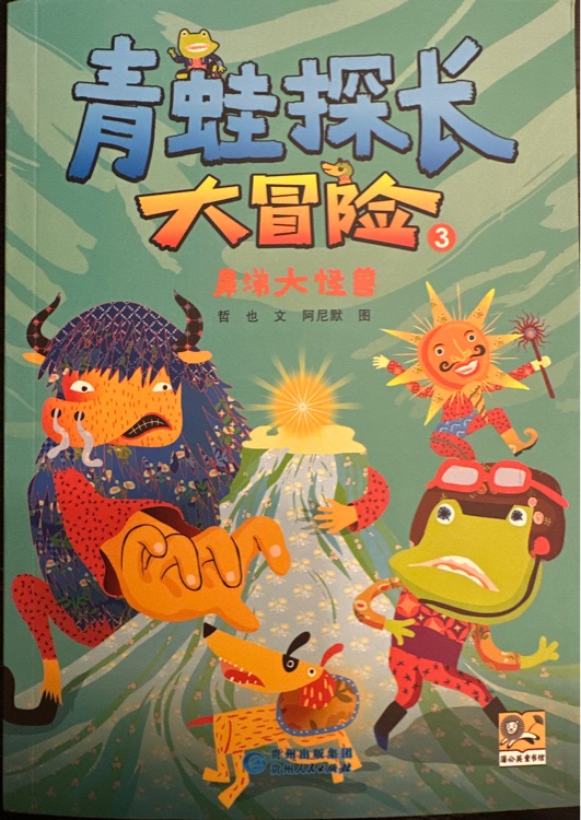 青蛙探長(zhǎng)大冒險(xiǎn)③鼻涕大怪獸