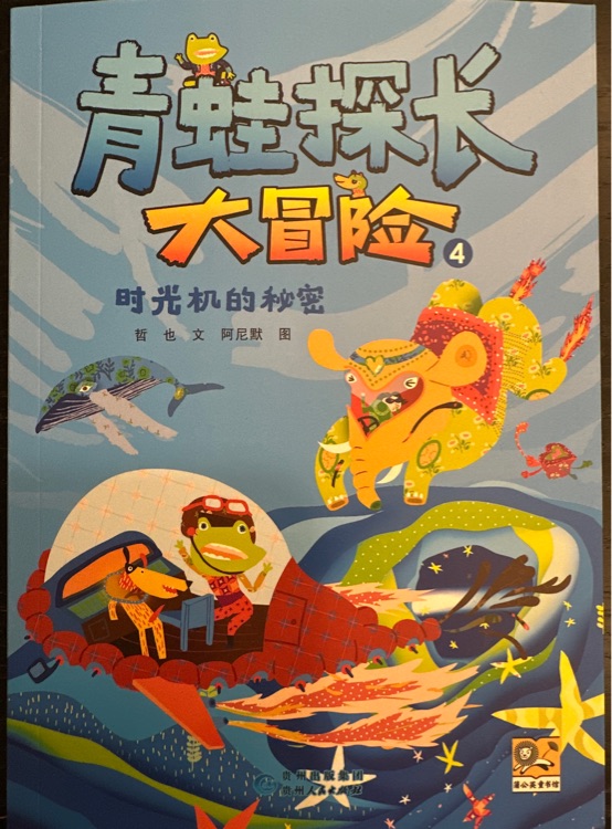 青蛙探長(zhǎng)大冒險(xiǎn)④時(shí)光機(jī)的秘密