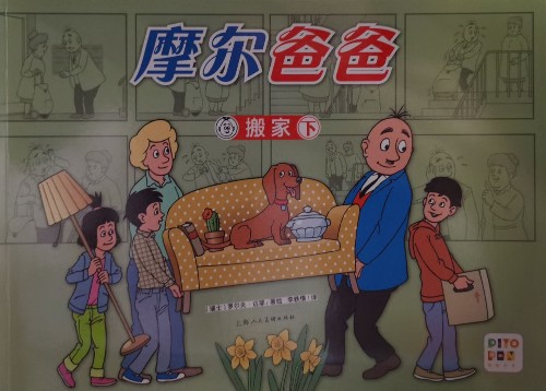 摩爾爸爸—搬家下