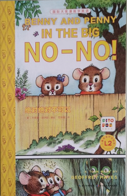 國際大獎(jiǎng)漫畫學(xué)英語: 絕對絕對不可以 Benny and Penny in the Big No-No!