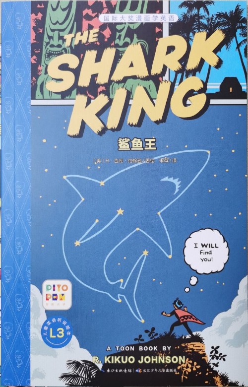 國際大獎漫畫學(xué)英語:鯊魚王 The Shark King