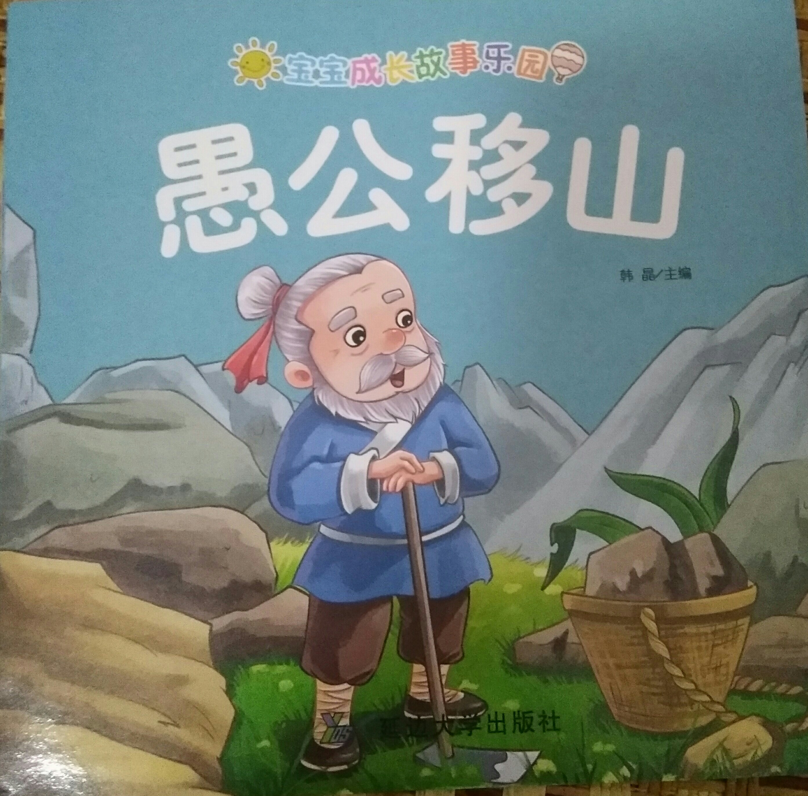 愚公移山