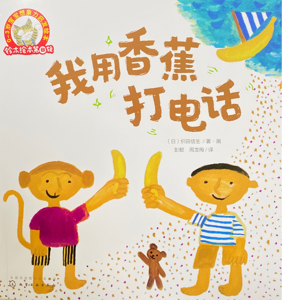 我用香蕉打電話