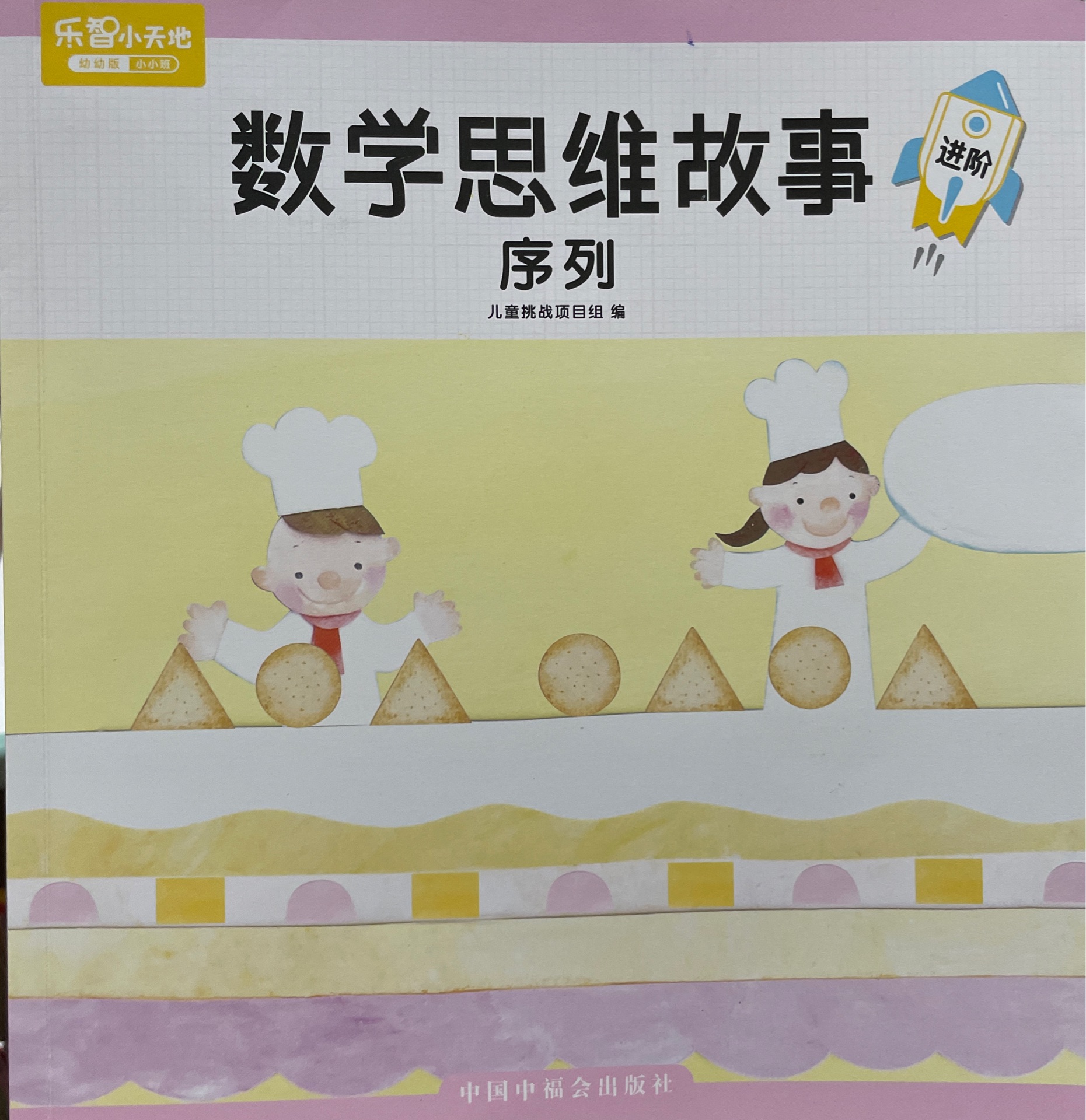 數(shù)學(xué)思維故事-序列(巧虎幼幼版小小班)