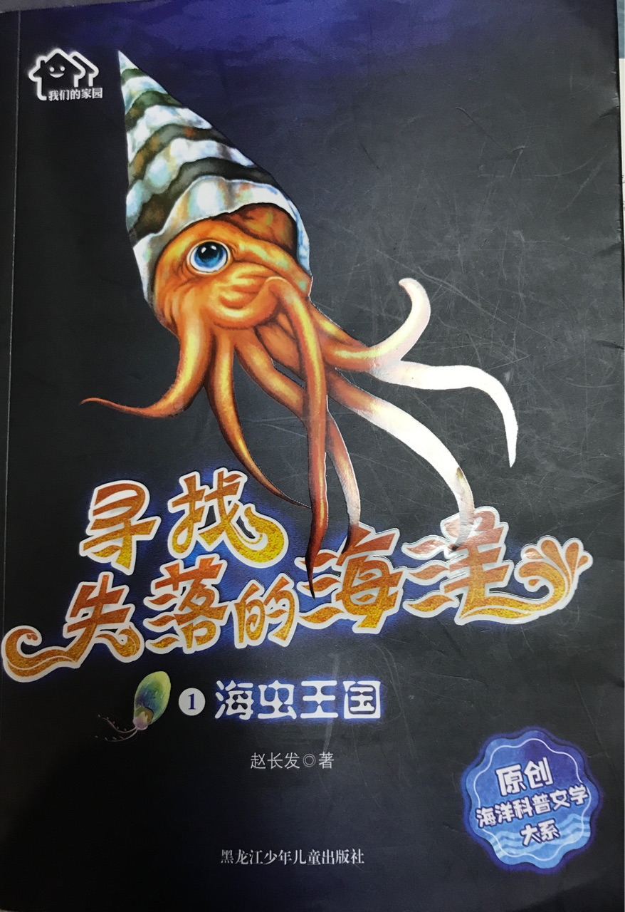 尋找失落的家園1 海蟲王國