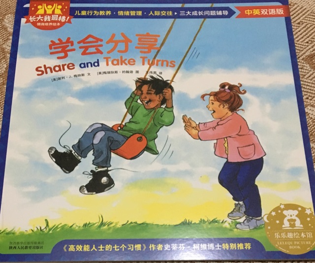 Share and Take Turns學會分享