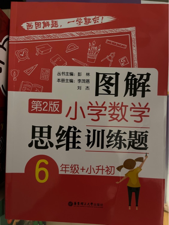 圖解小學數(shù)學思維訓練題(6年級+小升初)第2版